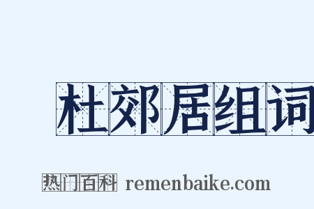 鄠杜郊居组词是什么意思的图片